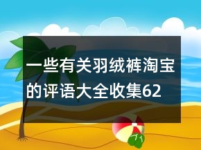 一些有关羽绒裤淘宝的评语大全收集62条