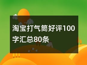 淘宝打气筒好评100字汇总80条
