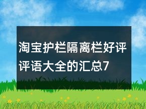 淘宝护栏、隔离栏好评评语大全的汇总74条