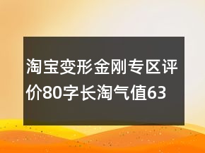 淘宝变形金刚专区评价80字长淘气值63条
