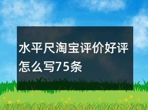 水平尺淘宝评价好评怎么写75条