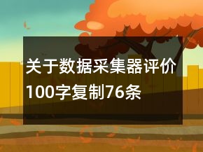 关于数据采集器评价100字复制76条