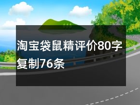 淘宝袋鼠精评价80字复制76条