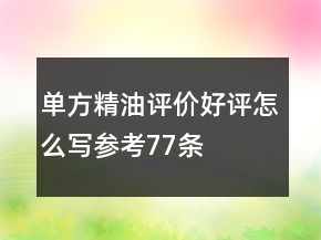 单方精油评价好评怎么写参考77条