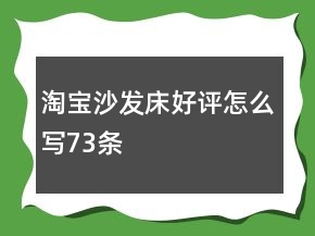 淘宝沙发床好评怎么写73条