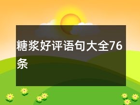 糖浆好评语句大全76条