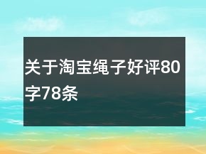 关于淘宝绳子好评80字78条