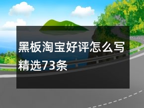 黑板淘宝好评怎么写精选73条