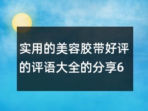 实用的美容胶带好评的评语大全的分享62条