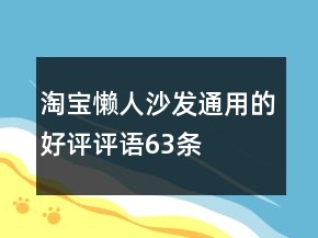 淘宝懒人沙发通用的好评评语63条