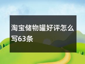 淘宝储物罐好评怎么写63条