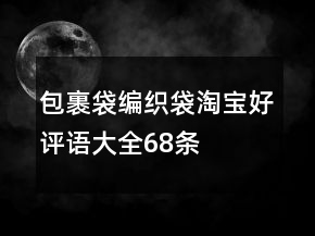 包裹袋、编织袋淘宝好评语大全68条
