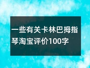 一些有关卡林巴、拇指琴淘宝评价100字复制73条