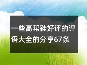 一些高帮鞋好评的评语大全的分享67条