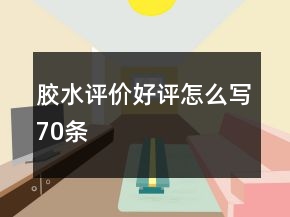 胶水评价好评怎么写70条
