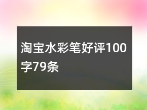 淘宝水彩笔好评100字79条