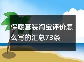 保暖套装淘宝评价怎么写的汇总73条