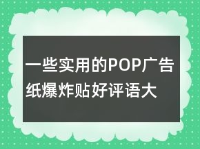 一些实用的POP广告纸、爆炸贴好评语大全80条