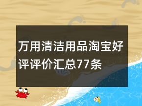 万用清洁用品淘宝好评评价汇总77条