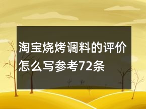 淘宝烧烤调料的评价怎么写参考72条