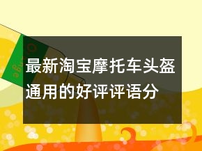 最新淘宝摩托车头盔通用的好评评语分享74条