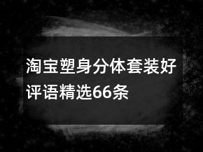 淘宝塑身分体套装好评语精选66条