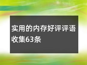 实用的内存好评评语收集63条
