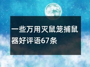 一些万用灭鼠笼、捕鼠器好评语67条
