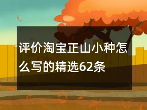 评价淘宝正山小种怎么写的精选62条
