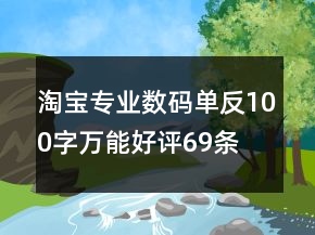 淘宝专业数码单反100字万能好评69条