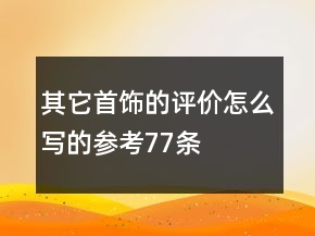 其它首饰的评价怎么写的参考77条