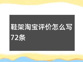 鞋架淘宝评价怎么写72条
