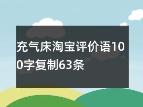 充气床淘宝评价语100字复制63条