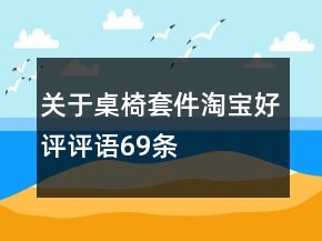 关于桌椅套件淘宝好评评语69条
