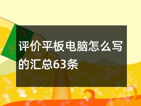 评价平板电脑怎么写的汇总63条