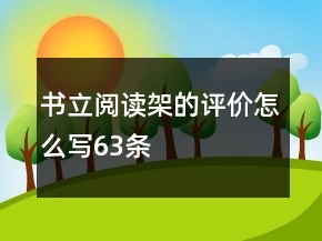 书立、阅读架的评价怎么写63条