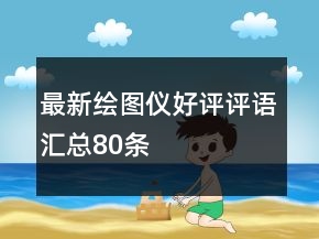 最新绘图仪好评评语汇总80条