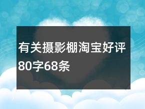 有关摄影棚淘宝好评80字68条