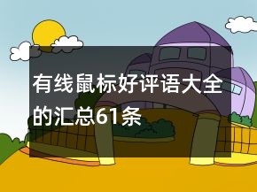 有线鼠标好评语大全的汇总61条