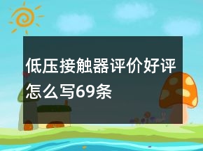 低压接触器评价好评怎么写69条