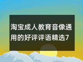 淘宝成人教育音像通用的好评评语精选77条