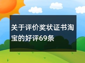 关于评价奖状、证书淘宝的好评69条