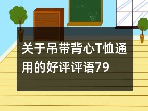 关于吊带、背心、T恤通用的好评评语79条