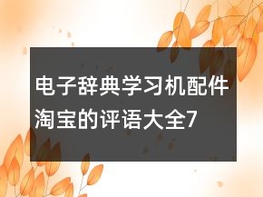 电子辞典、学习机配件淘宝的评语大全72条