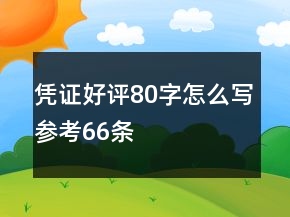凭证好评80字怎么写参考66条