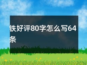 铁好评80字怎么写64条