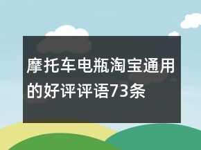 摩托车电瓶淘宝通用的好评评语73条