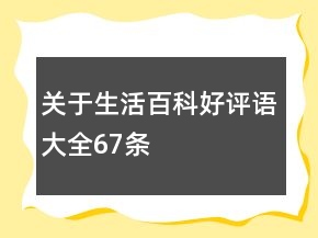 关于生活百科好评语大全67条