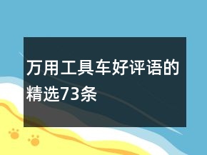 万用工具车好评语的精选73条