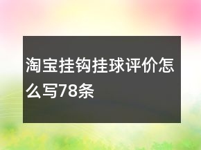 淘宝挂钩、挂球评价怎么写78条